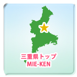 三重県トップ MIE-KEN