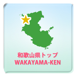 和歌山島県トップ WAKAYAMA-KEN
