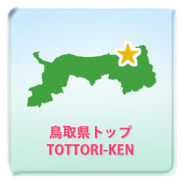 鳥取県トップ TOTTORI-KEN