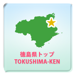 徳島県トップ TOKUSHIMA-KEN