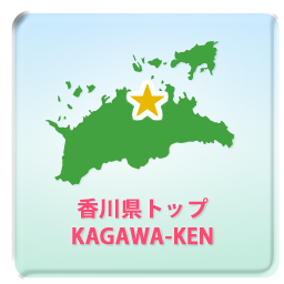 香川県トップ KAGAWA-KEN