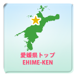 愛媛県トップ EHIME-KEN
