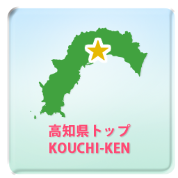 高知県トップ KOCHI-KEN