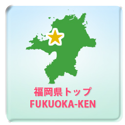 福岡県トップ FUKUOKA-KEN
