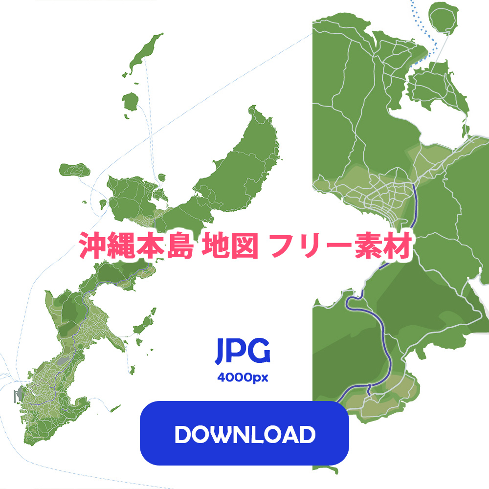 沖縄本島 地図 フリー素材 JPG 4000px DOWNLOAD