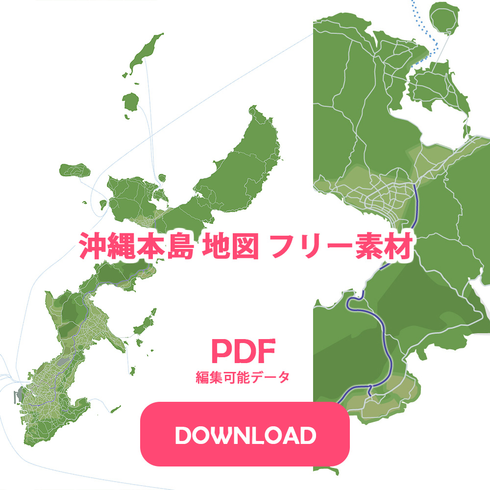 沖縄本島 地図 フリー素材 PDF 編集可能データ DOWNLOAD
