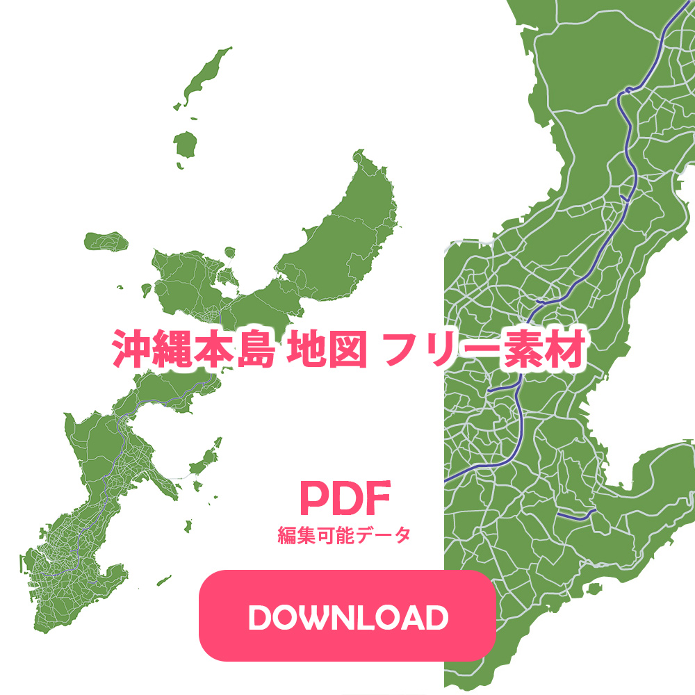 沖縄本島 地図 フリー素材 PDF 編集可能データ DOWNLOAD
