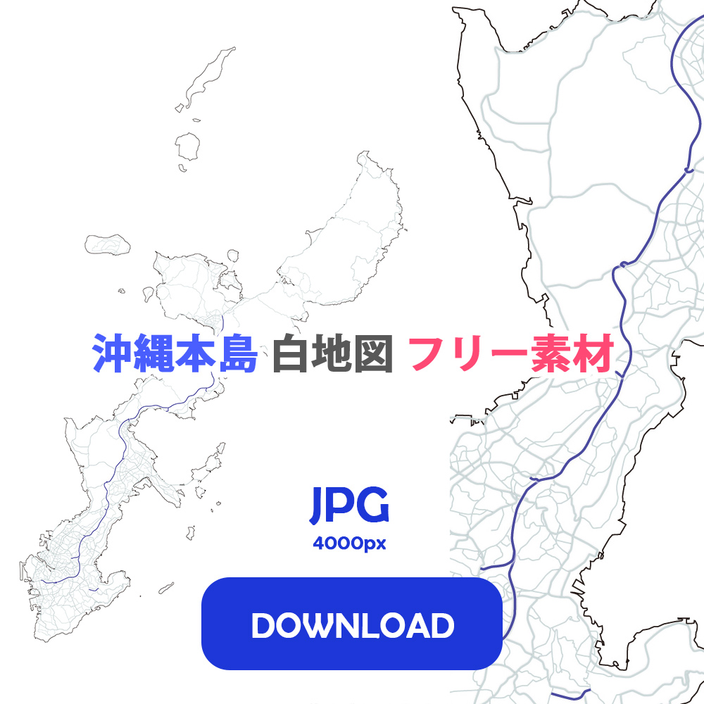 沖縄本島 地図 フリー素材 JPG 4000px DOWNLOAD
