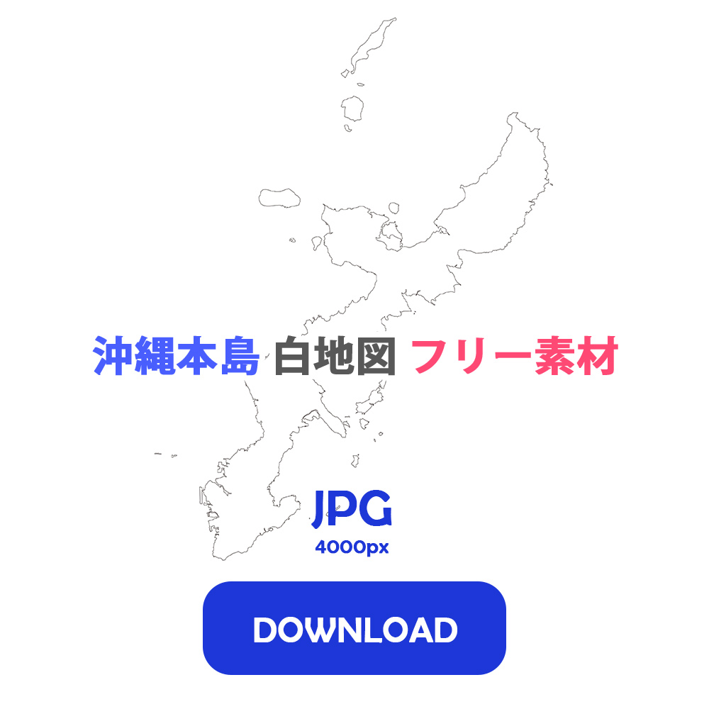 沖縄本島 地図 フリー素材 JPG 4000px DOWNLOAD