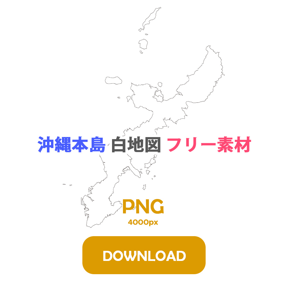 沖縄本島 地図 フリー素材 png 4000px DOWNLOAD