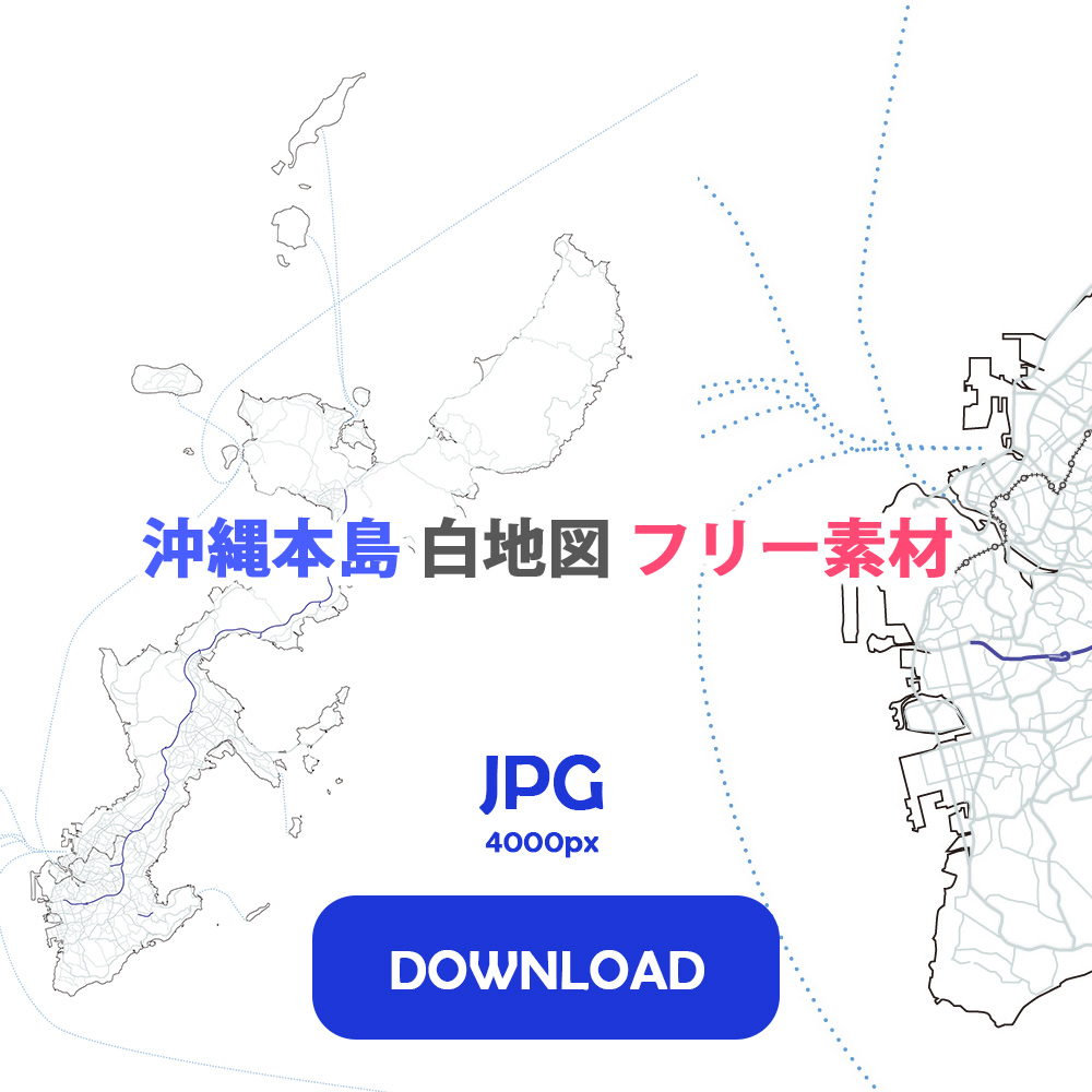 沖縄本島 地図 フリー素材 JPG 4000px DOWNLOAD