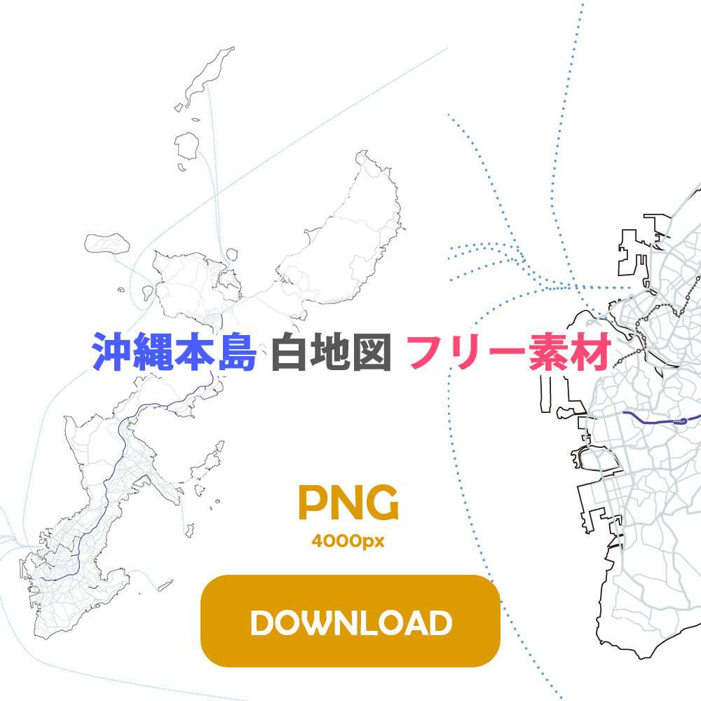 沖縄本島 地図 フリー素材 png 4000px DOWNLOAD