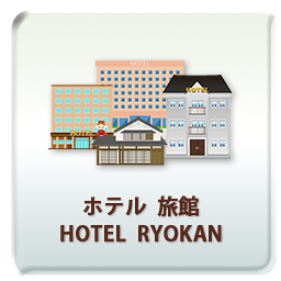 ホテル 旅館 HOTEL RYOKAN