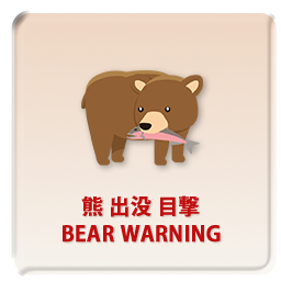 熊 出没 目撃 BEAR WARNING