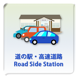 道の駅・高速道路 Road Side Station
