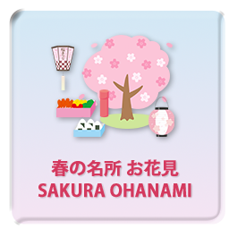 桜の名所 お花見 SAKURA OHANAMI
