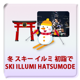 冬 スキー イルミネーション 初詣 SKI ILLUMINATION HATSUMODE